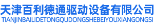 天津百利德通驱动设备有限公司